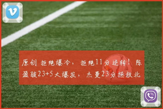 原创 拒绝爆冷，拒绝11分逆转！陈盈骏23+5大爆发，杰曼23分拯救北京队