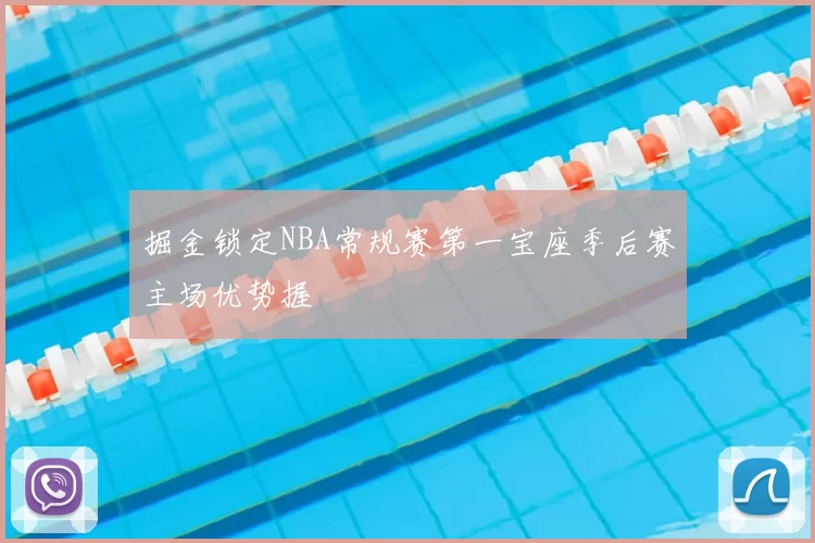 掘金锁定NBA常规赛第一宝座季后赛主场优势握