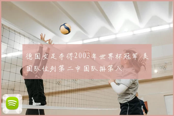 德国女足夺得2003年世界杯冠军 美国队位列第二中国队排第八