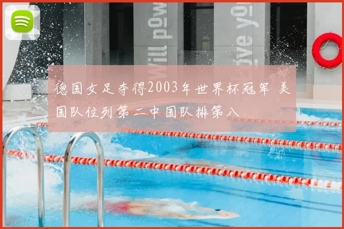 德国女足夺得2003年世界杯冠军 美国队位列第二中国队排第八