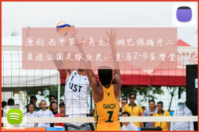 原创 西甲第一易主！姆巴佩梅开二度造法国足球历史，皇马2-0黄潜登顶