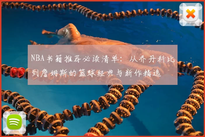 NBA书籍推荐必读清单：从乔丹科比到詹姆斯的篮球经典与新作精选