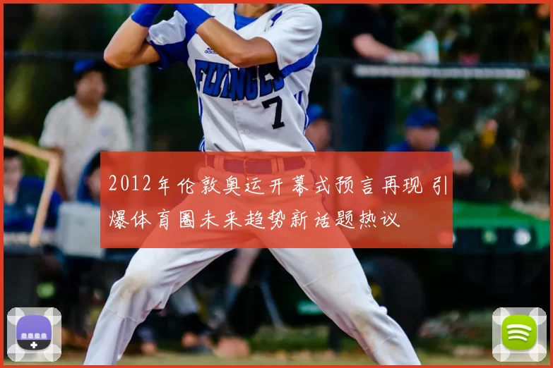 2012年伦敦奥运开幕式预言再现 引爆体育圈未来趋势新话题热议