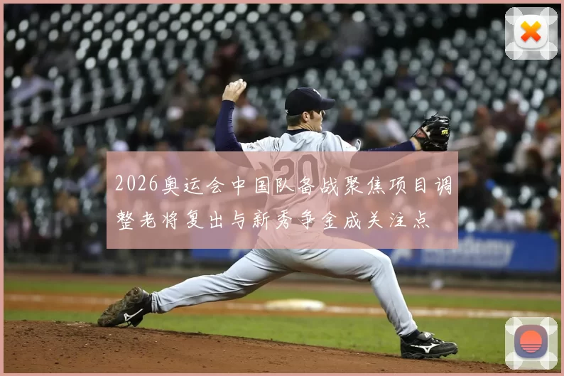 2026奥运会中国队备战聚焦项目调整老将复出与新秀争金成关注点