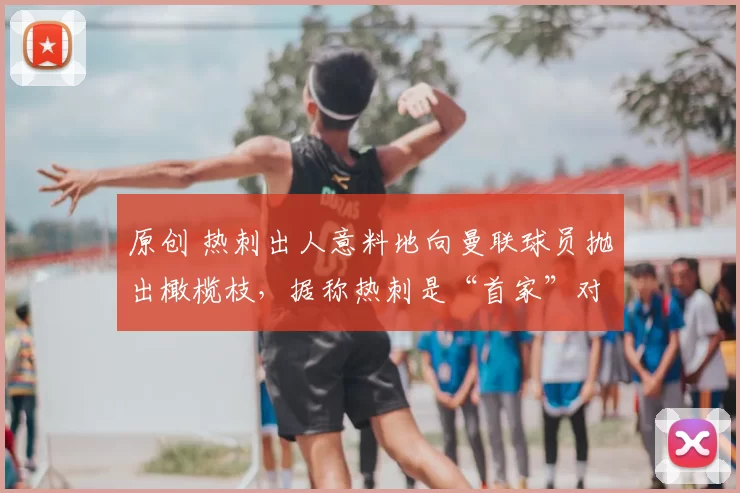 原创 热刺出人意料地向曼联球员抛出橄榄枝，据称热刺是“首家”对拜仁球星出手的俱乐部。