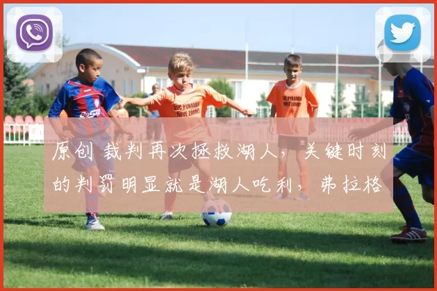 原创 裁判再次拯救湖人，关键时刻的判罚明显就是湖人吃利，弗拉格太菜了