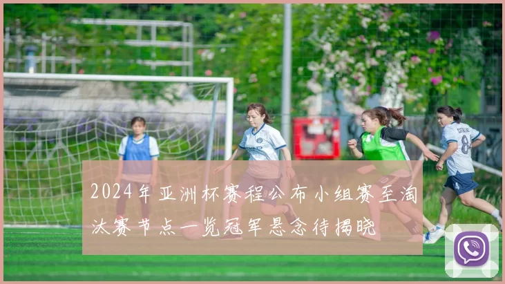 2024年亚洲杯赛程公布小组赛至淘汰赛节点一览冠军悬念待揭晓