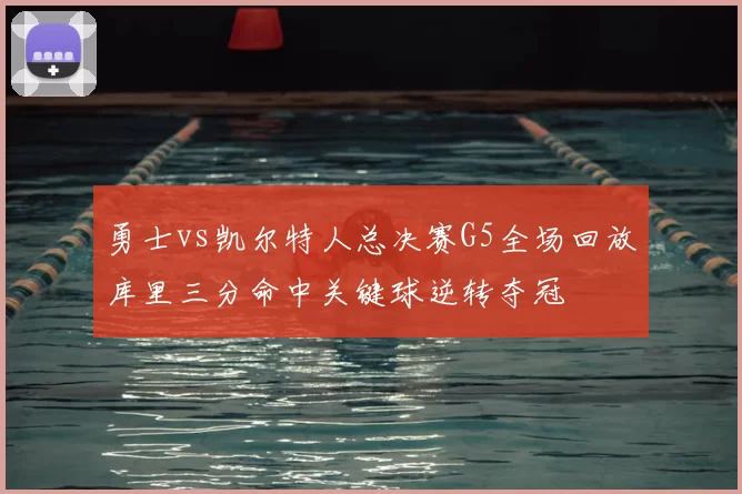 勇士vs凯尔特人总决赛G5全场回放库里三分命中关键球逆转夺冠