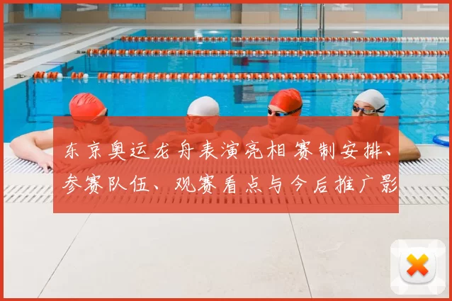 东京奥运龙舟表演亮相 赛制安排、参赛队伍、观赛看点与今后推广影响解析