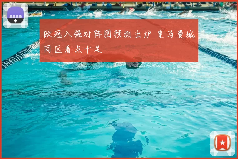 欧冠八强对阵图预测出炉 皇马曼城同区看点十足