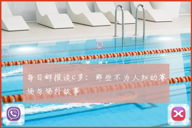 每日邮报谈c罗：那些不为人知的赛场与场外故事