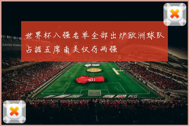 世界杯八强名单全部出炉欧洲球队占据五席南美仅存两强