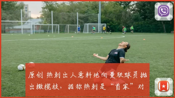 原创 热刺出人意料地向曼联球员抛出橄榄枝，据称热刺是“首家”对拜仁球星出手的俱乐部。