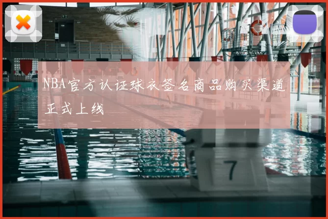 NBA官方认证球衣签名商品购买渠道正式上线