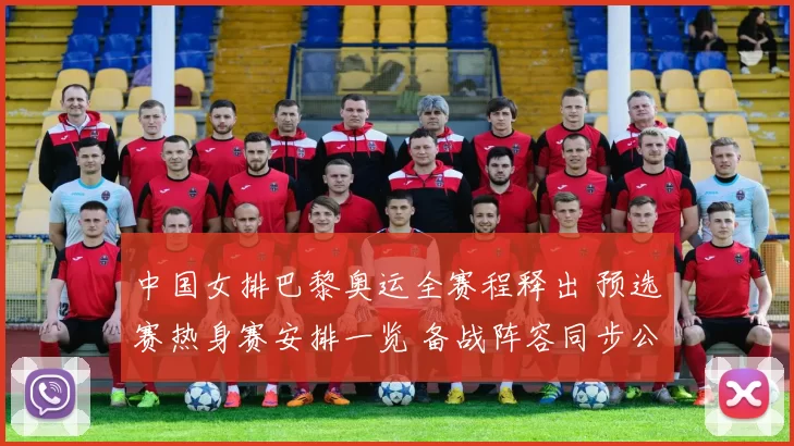 中国女排巴黎奥运全赛程释出 预选赛热身赛安排一览 备战阵容同步公布