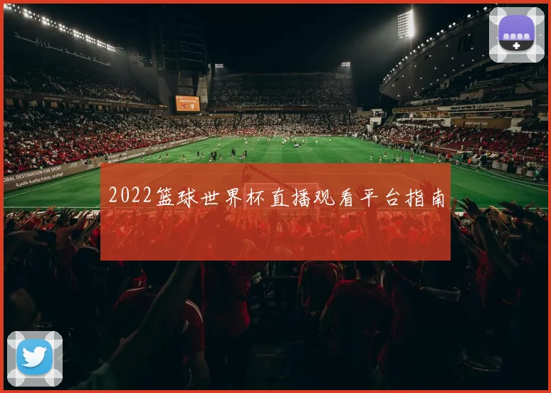 2022篮球世界杯直播观看平台指南