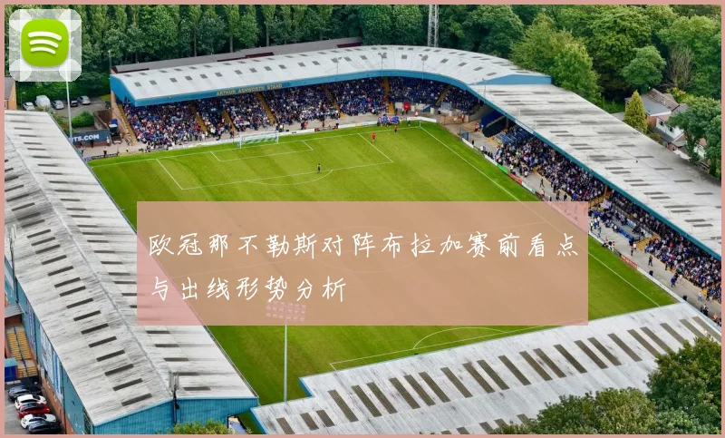 欧冠那不勒斯对阵布拉加赛前看点与出线形势分析