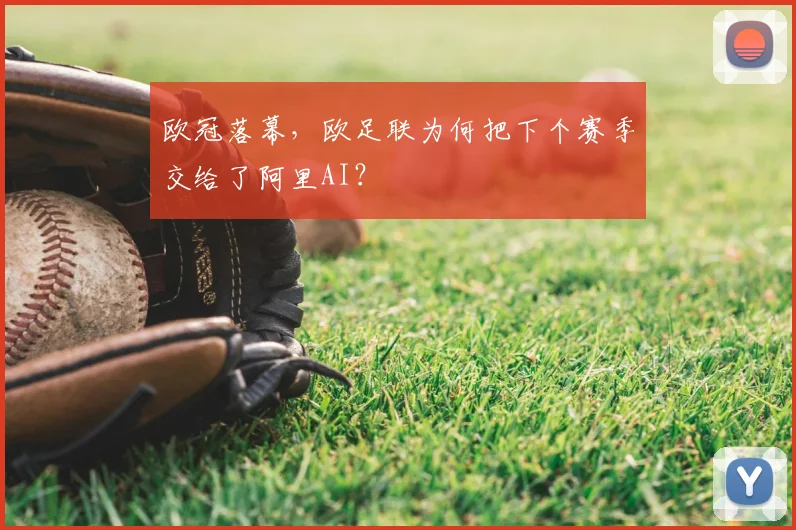 欧冠落幕，欧足联为何把下个赛季交给了阿里AI？
