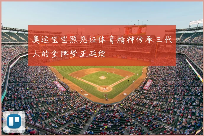 奥运宝宝照见证体育精神传承三代人的金牌梦正延续