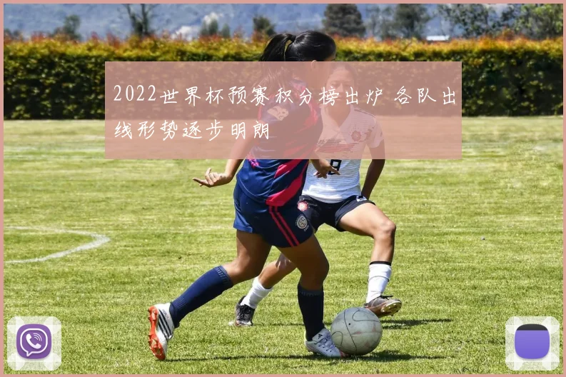 2022世界杯预赛积分榜出炉 各队出线形势逐步明朗