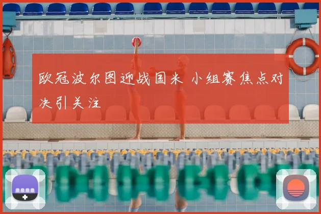 欧冠波尔图迎战国米 小组赛焦点对决引关注