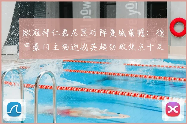 欧冠拜仁慕尼黑对阵曼城前瞻：德甲豪门主场迎战英超劲旅焦点十足