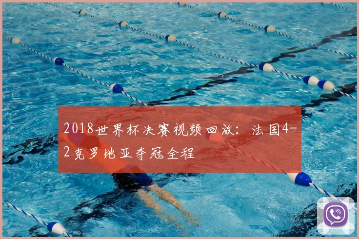 2018世界杯决赛视频回放：法国4-2克罗地亚夺冠全程