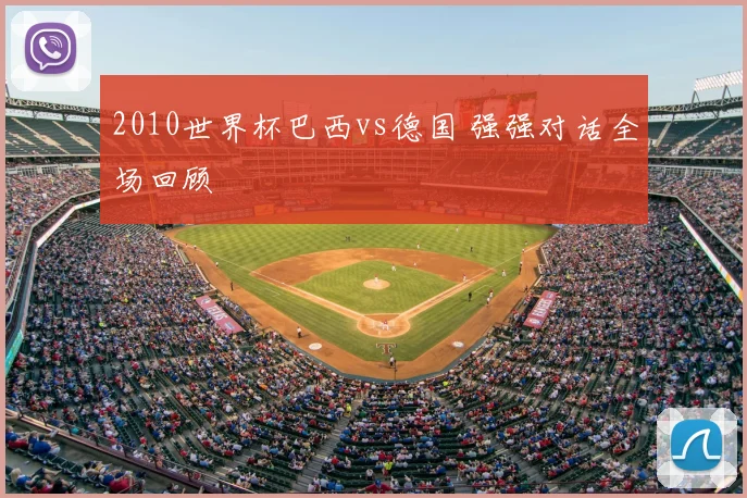 2010世界杯巴西vs德国 强强对话全场回顾