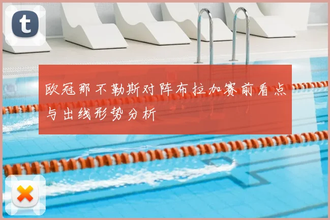 欧冠那不勒斯对阵布拉加赛前看点与出线形势分析
