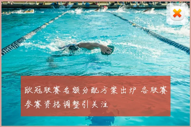 欧冠联赛名额分配方案出炉 各联赛参赛资格调整引关注